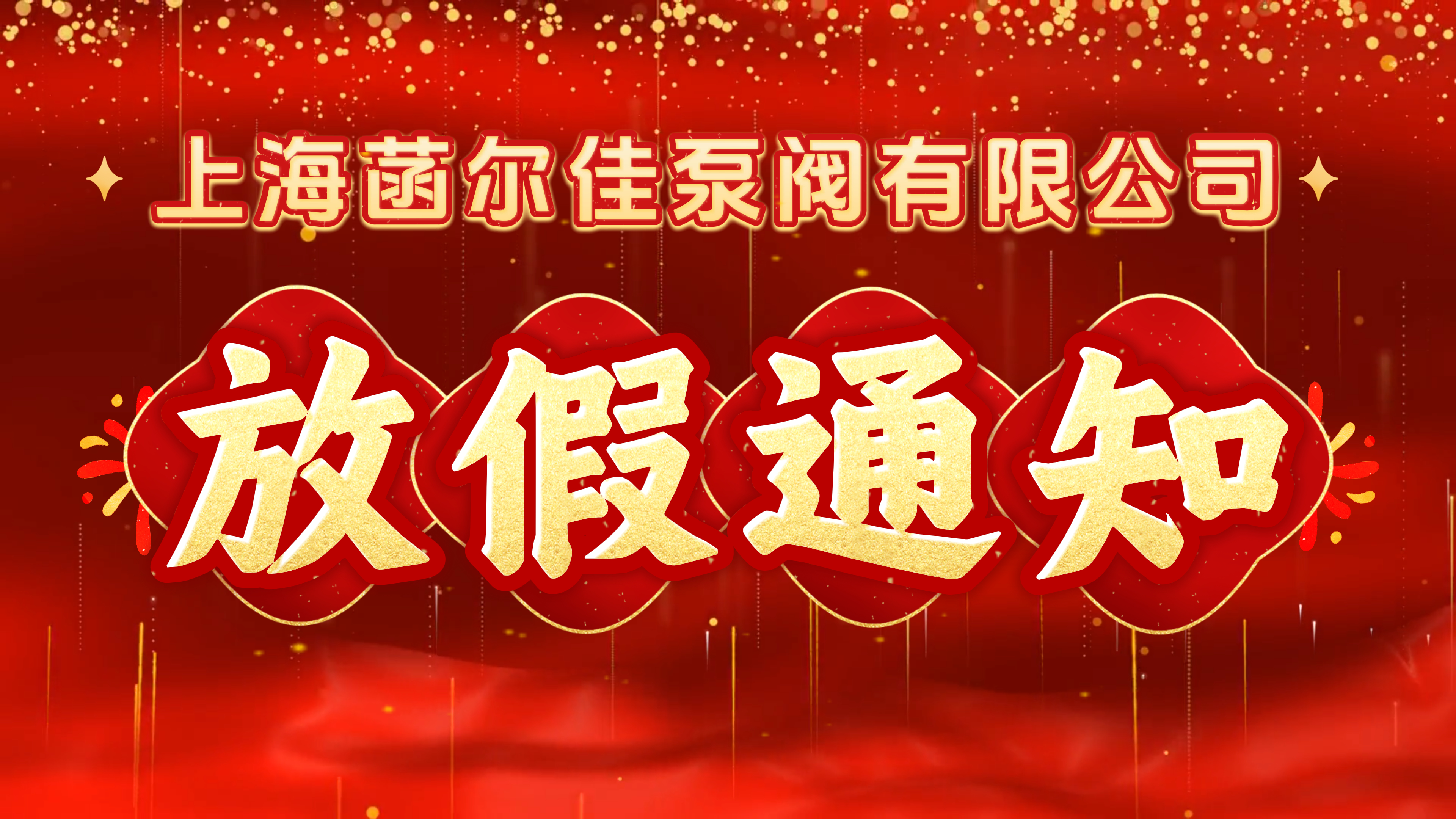 上海菡尔佳泵阀有限公司春节放假通知